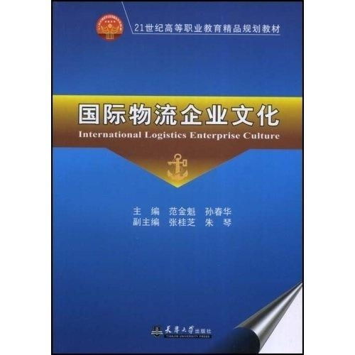 國際物流企業(yè)文化 21世紀(jì)高等職業(yè)教育精品規(guī)劃教材的教育項目與科研文獻研究與開發(fā)